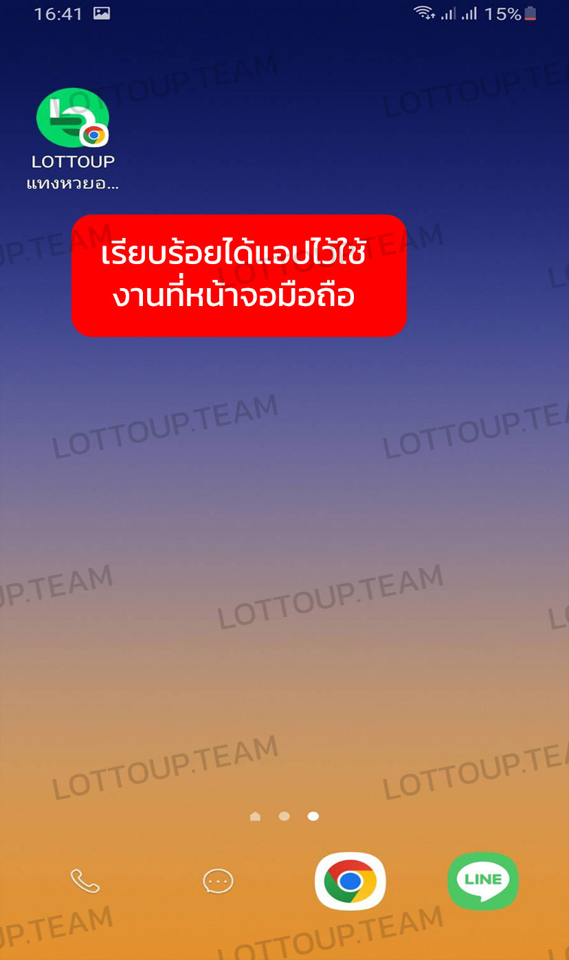 ขั้นที่ 6 เสร็จสิ้นจะได้ปุ่มแอพไว้เข้า แทงหวยLOTTOUP ที่หน้าจอมือถือ