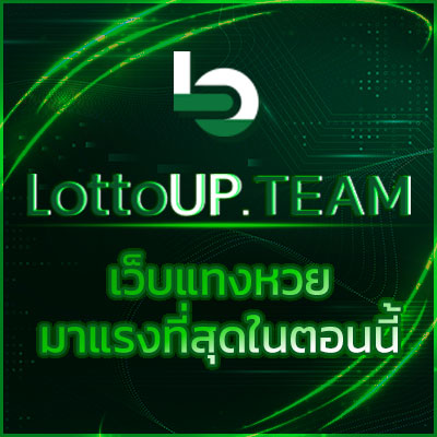 สมัครแทงหวย หวยออนไลน์ lottoup บาทละ 950 เลขพิเศษ 1000 สองตัว 92 ให้มากที่สุดในวงการ